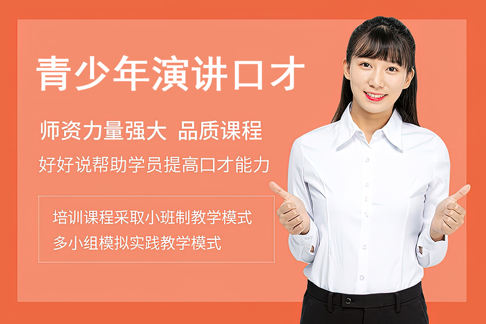 长沙青少年演讲口才