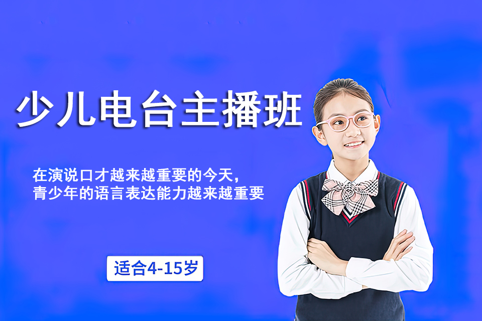 长沙少儿电台主播班