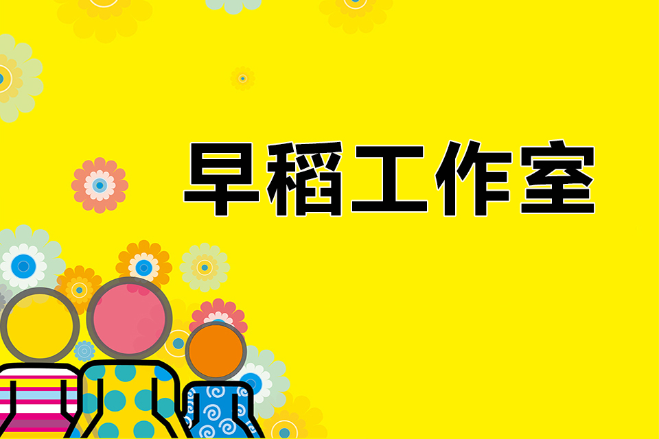 昆明早稻工作室