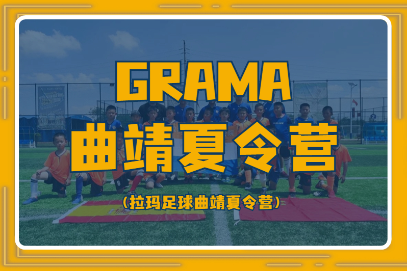 https://www.91soker.com/km/拉玛足球Camp夏令营