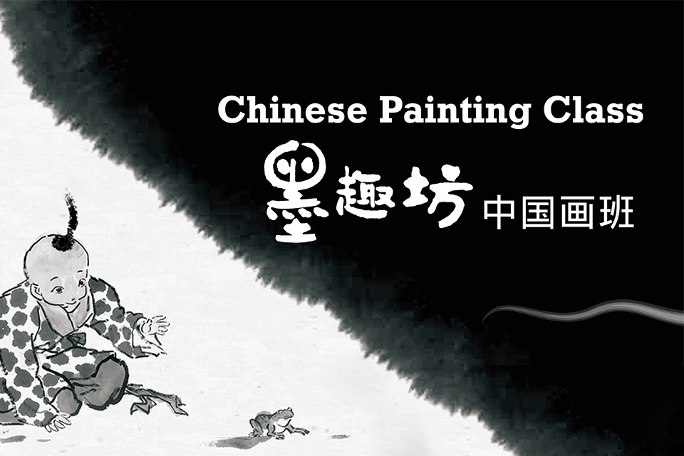 昆明墨趣坊&bull;中国画班