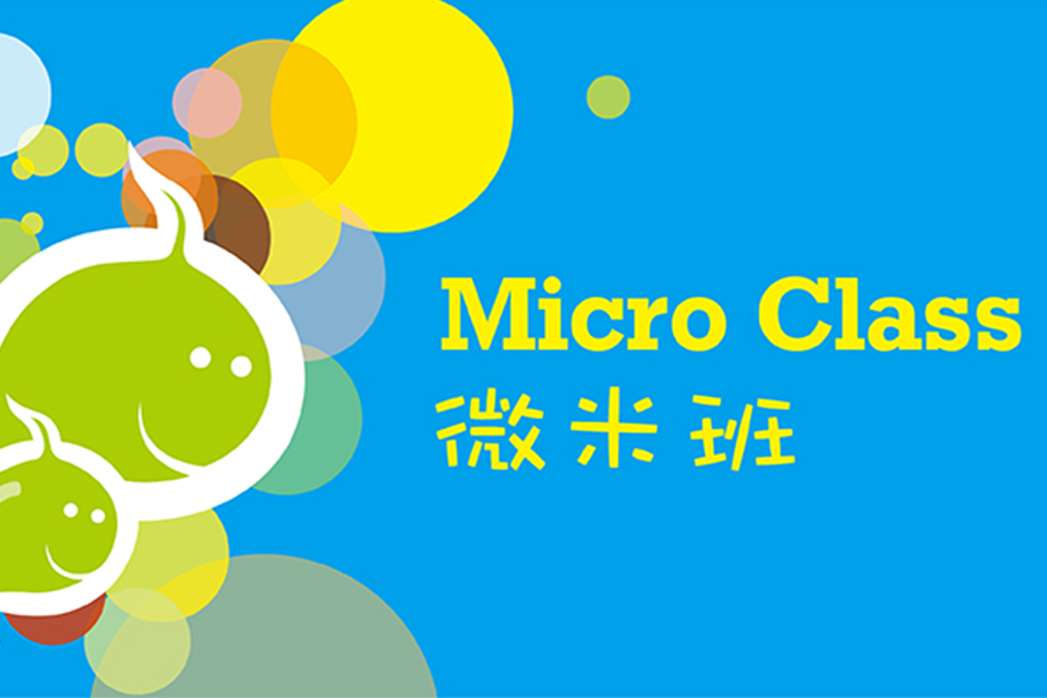 昆明微米班课程