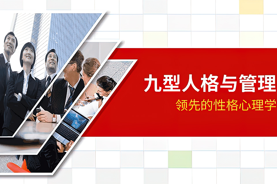 长沙九型人格与管理