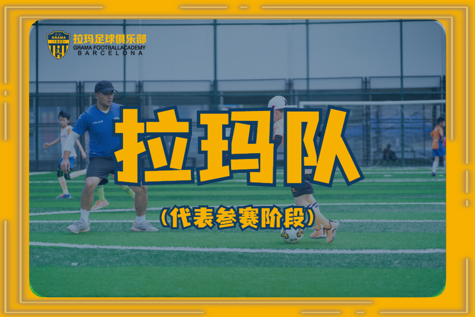 昆明足球拉玛队