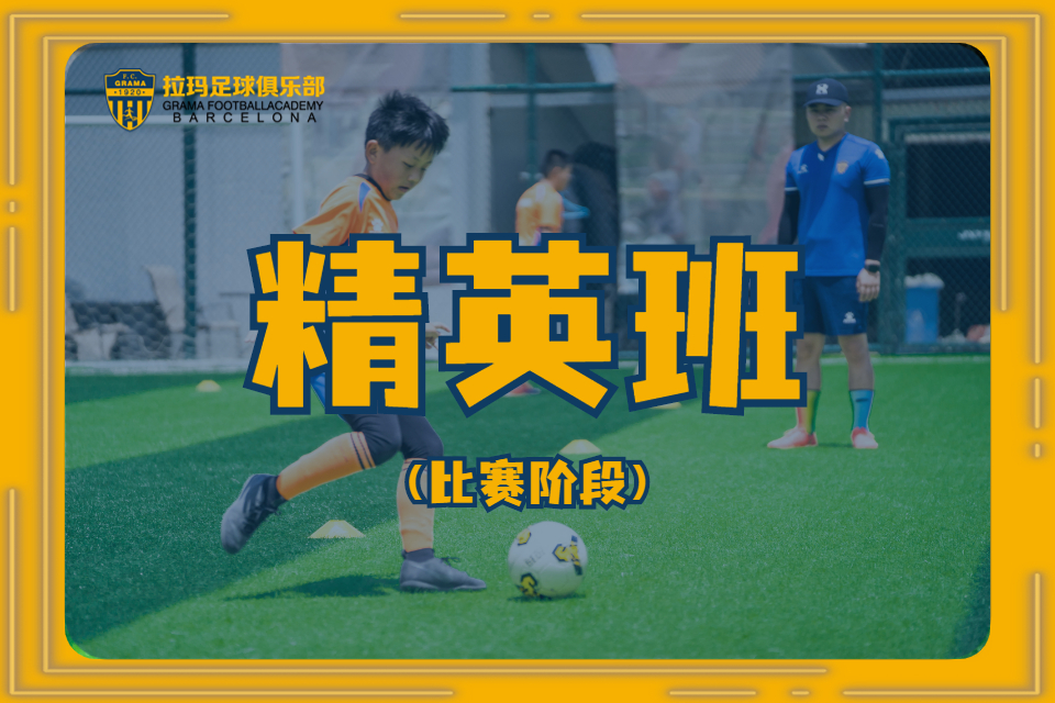 昆明足球精英班