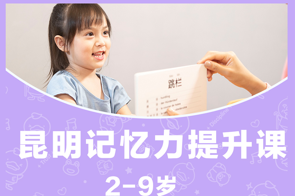 昆明记忆力提升早教课