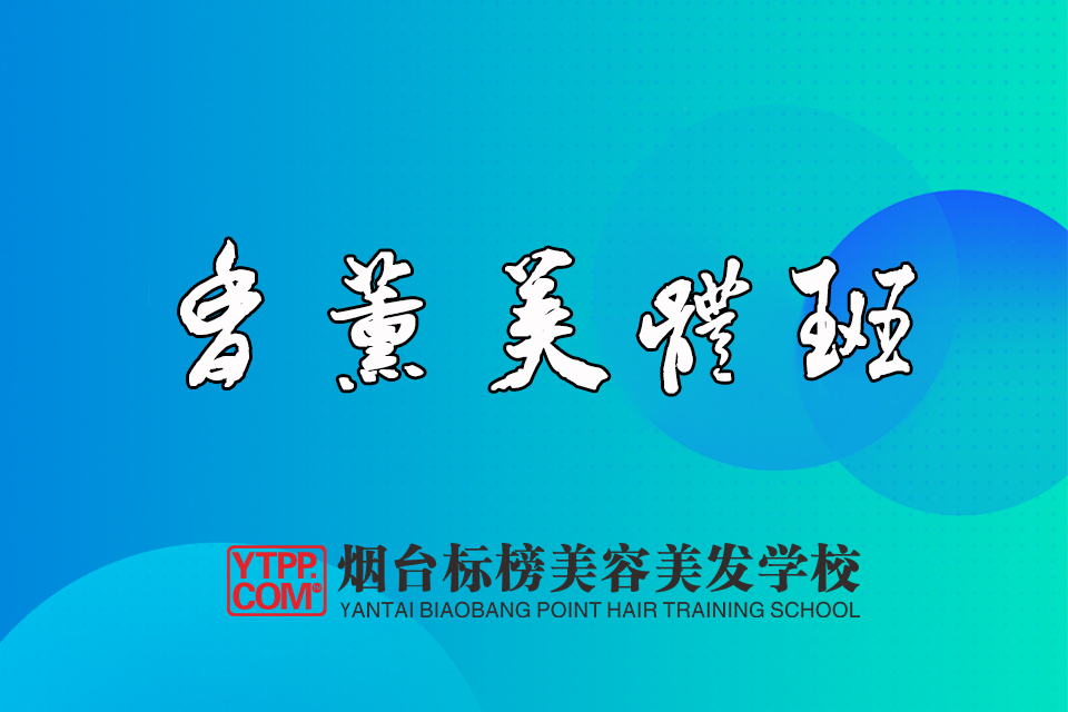 烟台香薰美体班