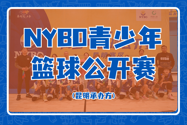 https://www.91soker.com/km/2022NYBO青少儿篮球公开赛
