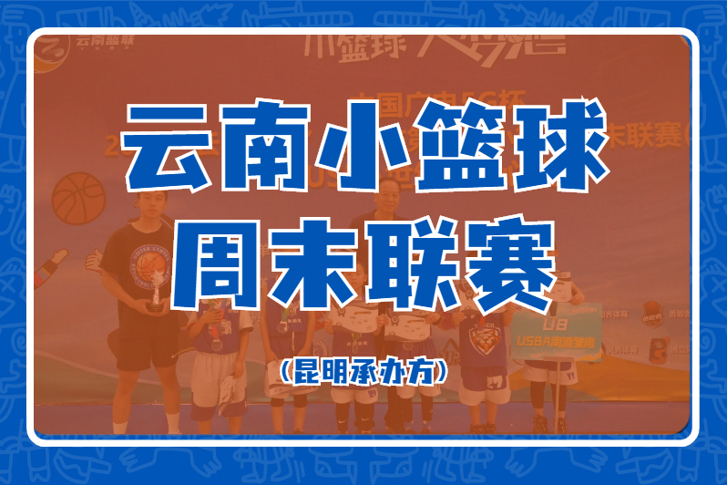 https://www.91soker.com/km/2022云南省小篮球周末联赛