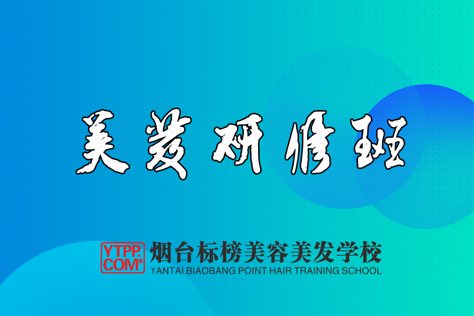 烟台美发研修班