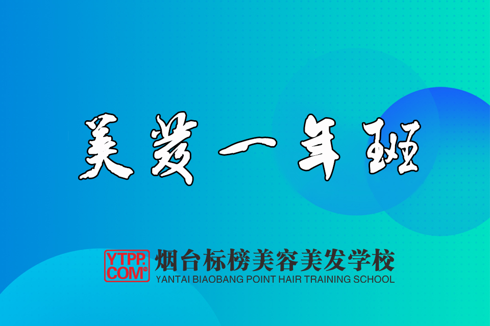 烟台美发一年班