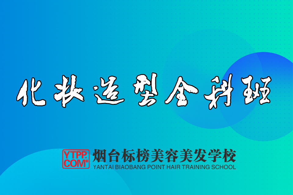 烟台化妆造型全科班