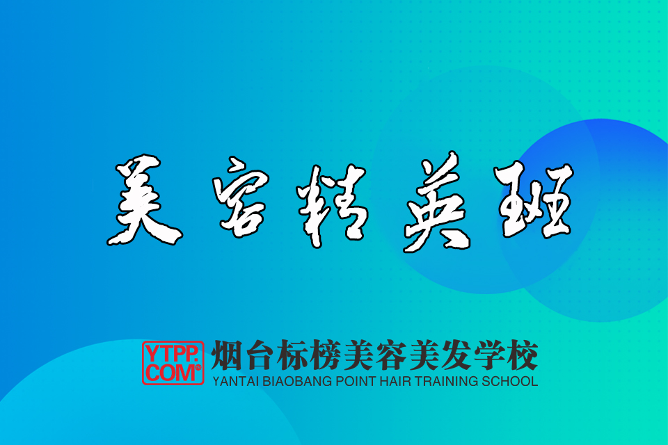 烟台美容精英班