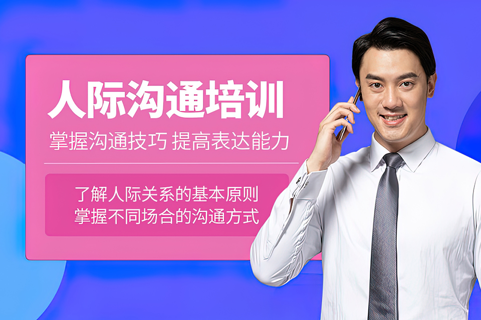 长沙人际沟通课程