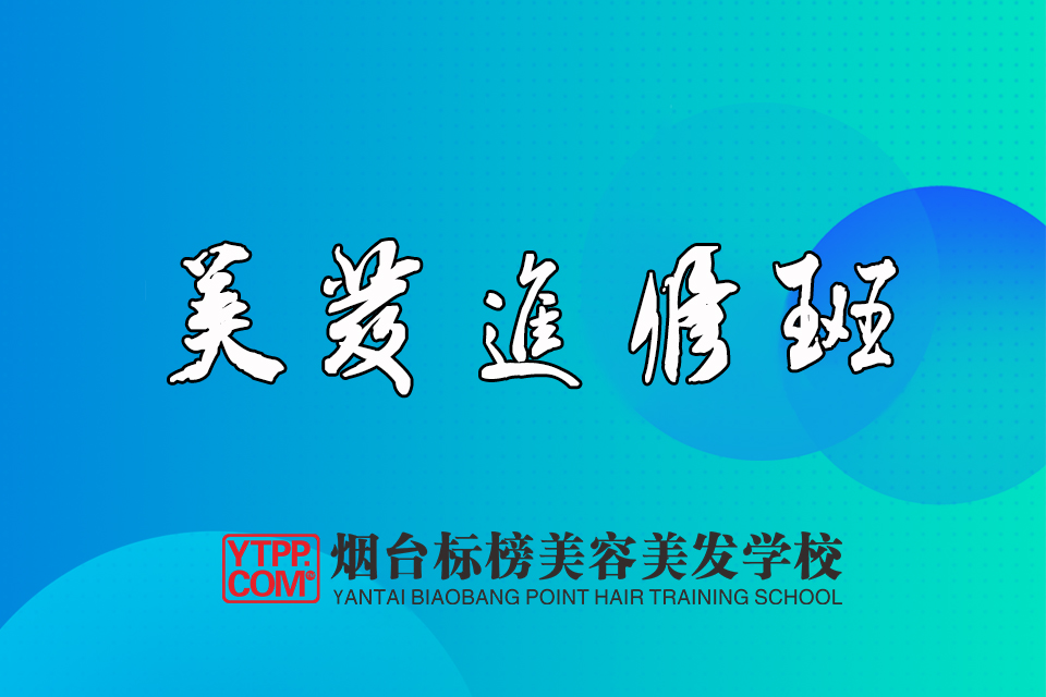 烟台美发进修班