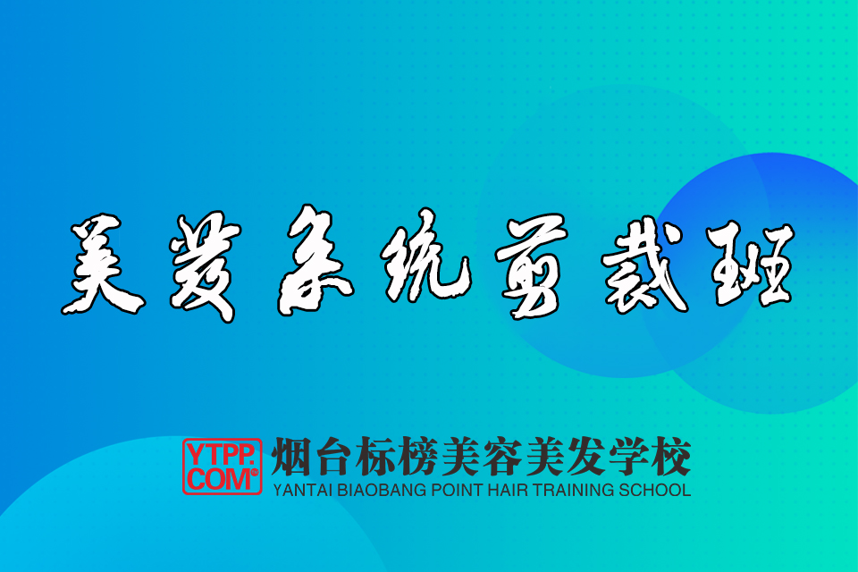 烟台美发系统剪裁班