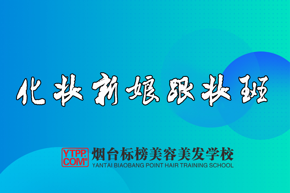 烟台化妆新娘跟妆班