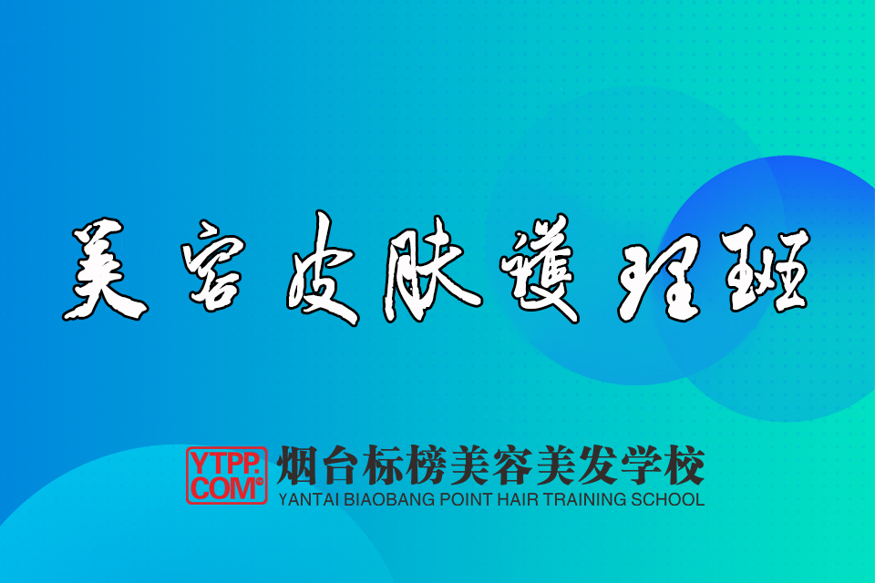 烟台美容皮肤护理班