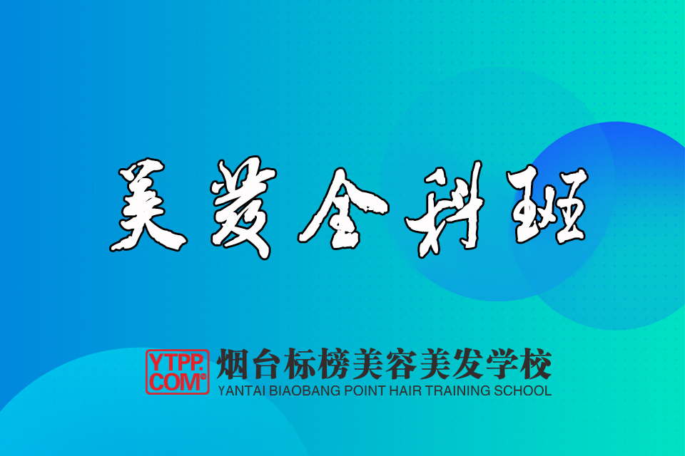 烟台美发全科班
