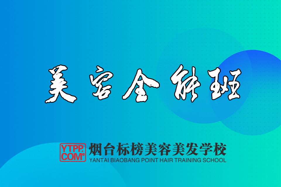 烟台美容全能班
