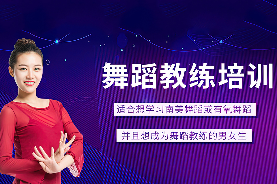 舞蹈教练培训班