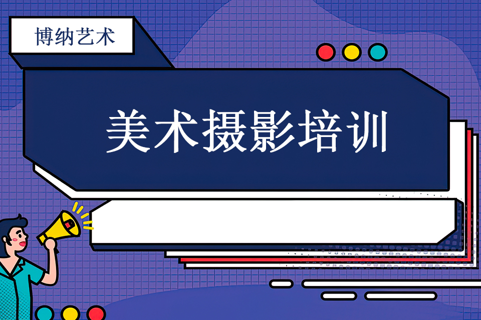 西安美术摄影培训