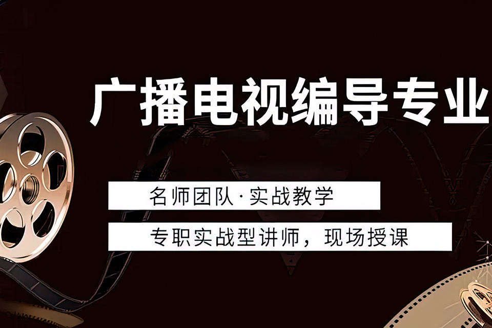 西安广播编导培训