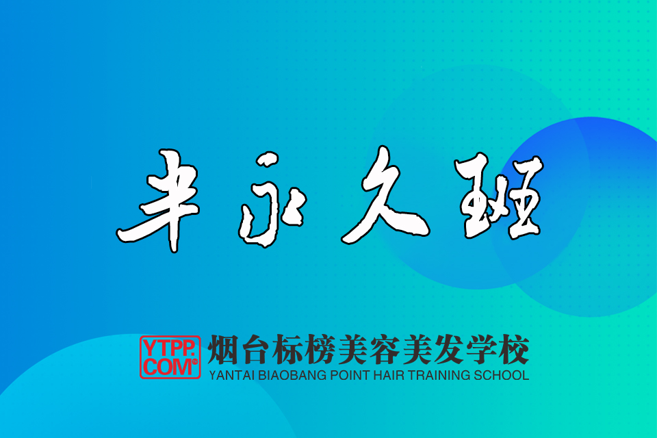 烟台半永久班课程