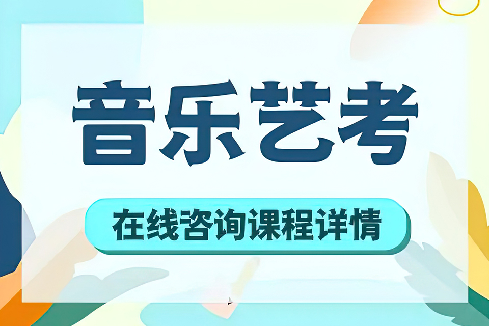 西安音乐艺考培训