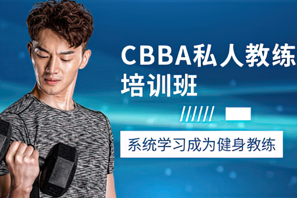 CBBA私人教练培训