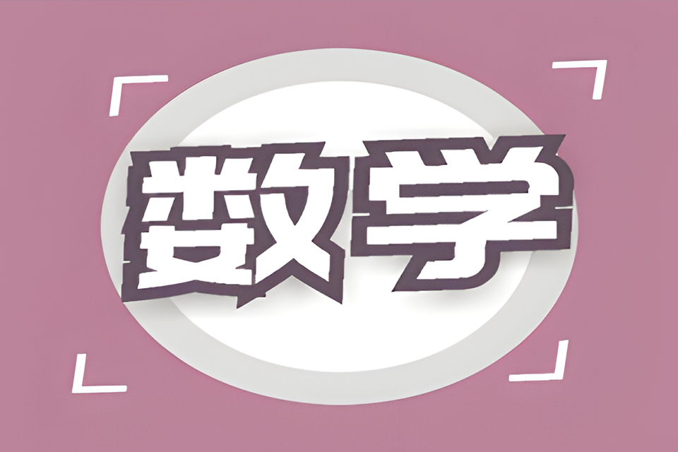 成都23级3班数学