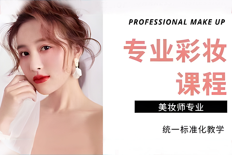 上海专业彩妆班