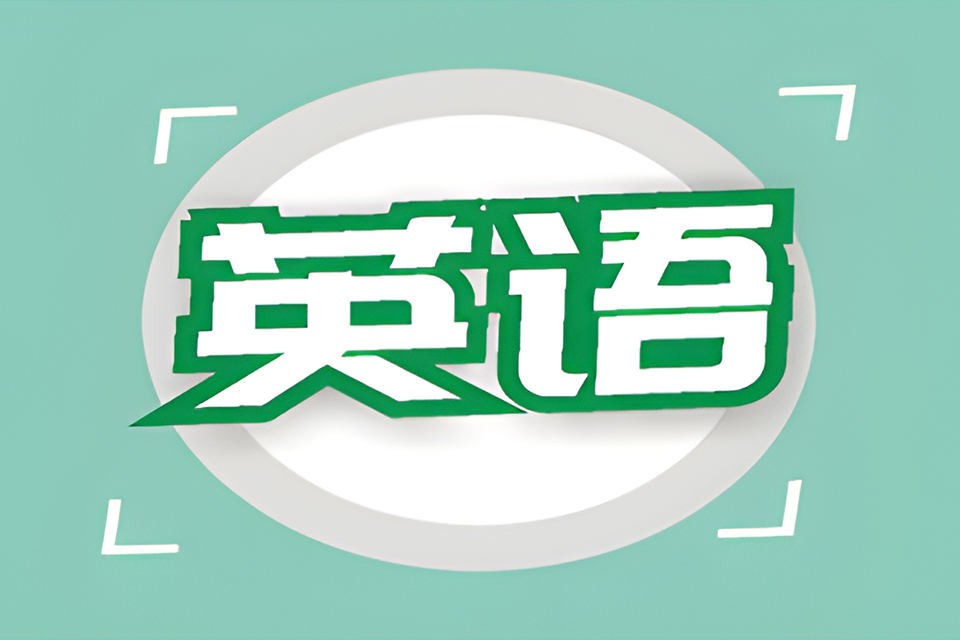 成都英语基础培训