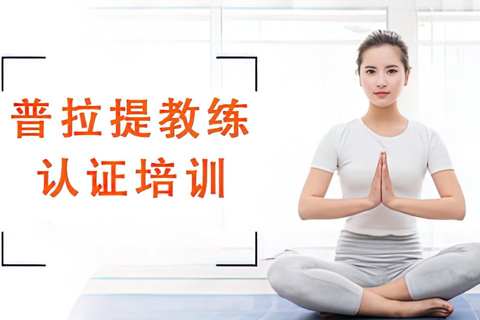 海口普拉提教练培训