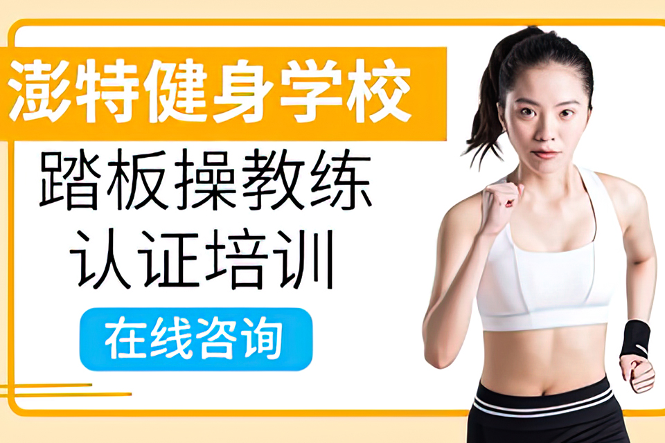 海口踏板操教练培训