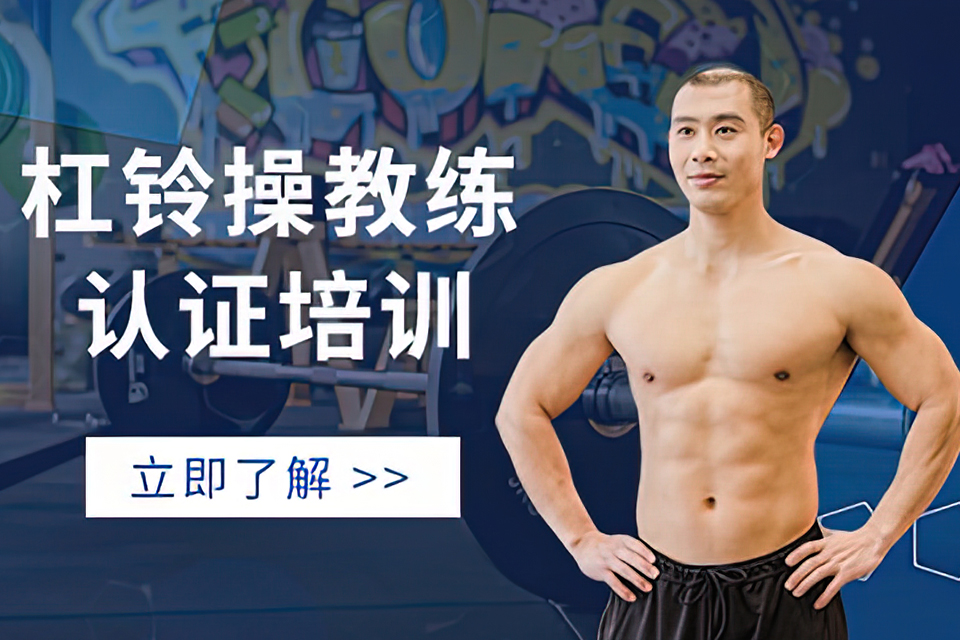 海口杠铃操教练培训