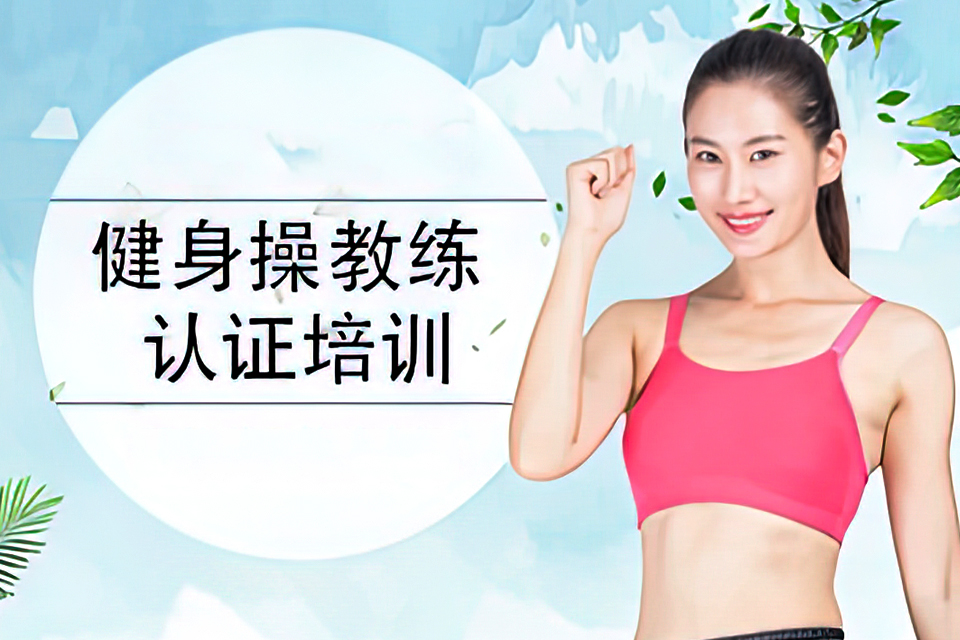 海口健美操教练培训