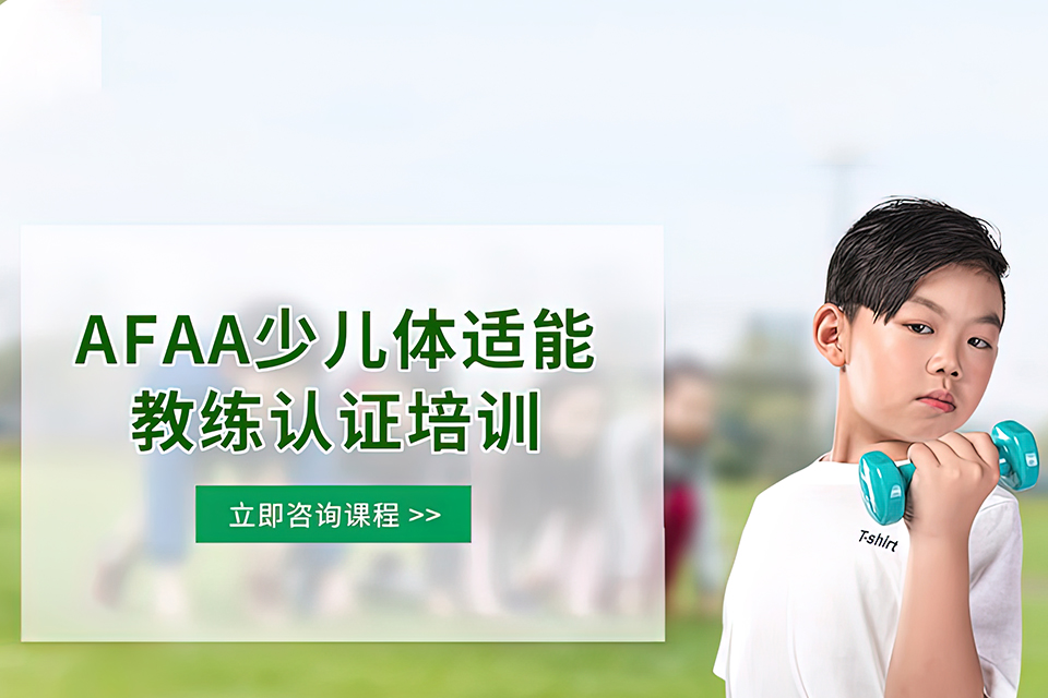 海口少儿体适能教练认证