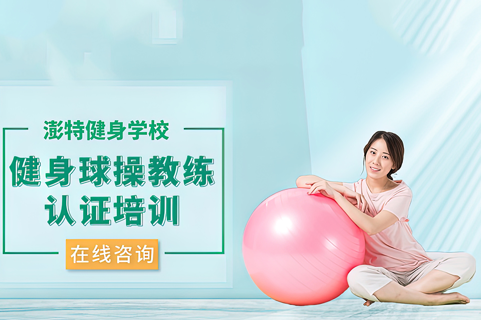 海口健身球操教练培训