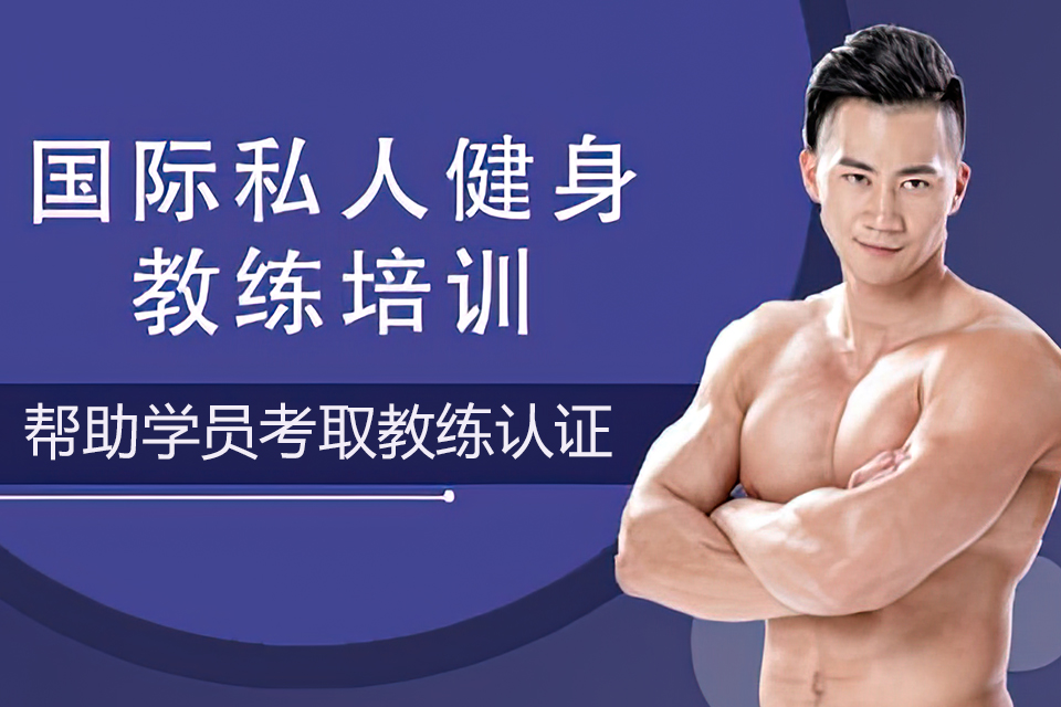 海口国际私人健身教练培训