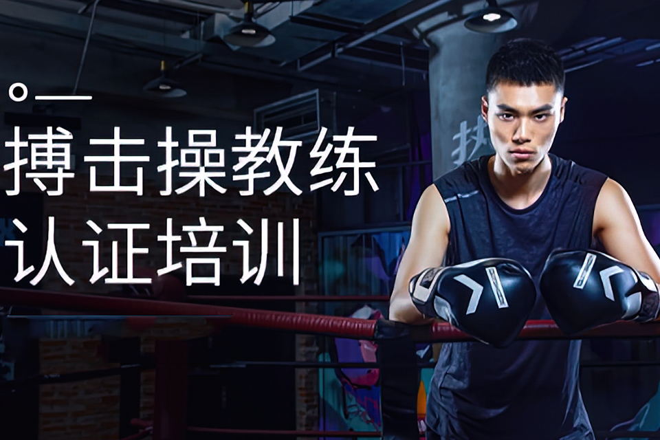 海口搏击操教练培训班