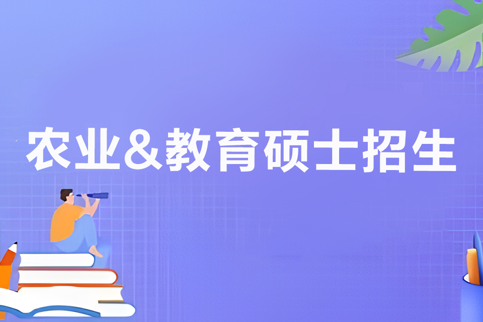 成都农业&教育硕士招生