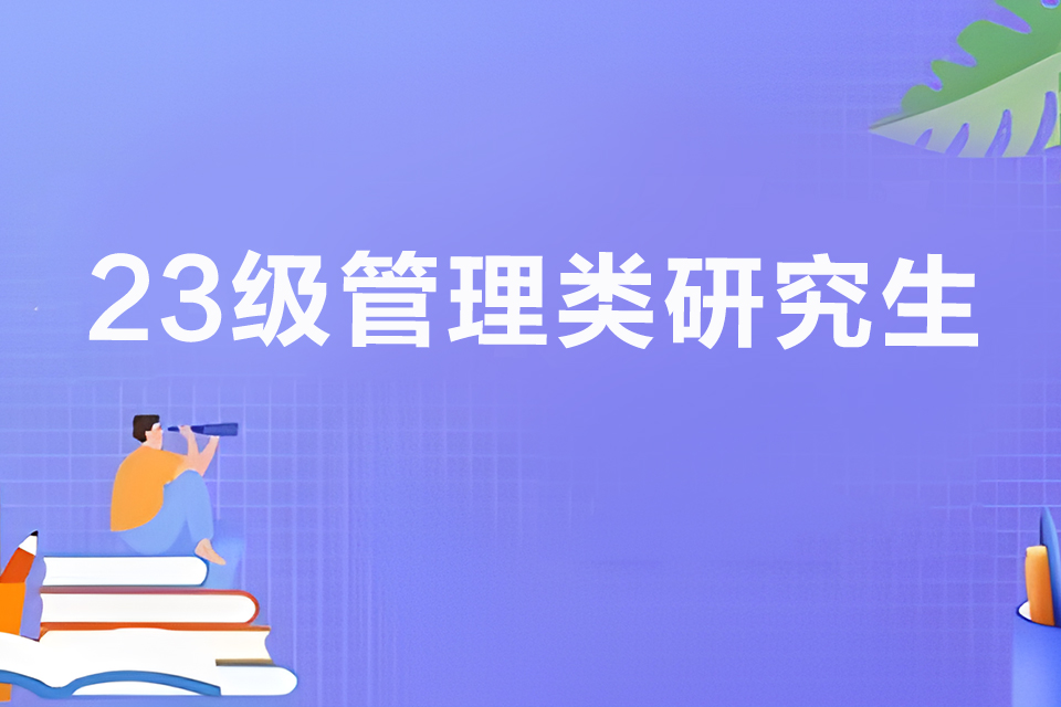 成都23级管理类研究生