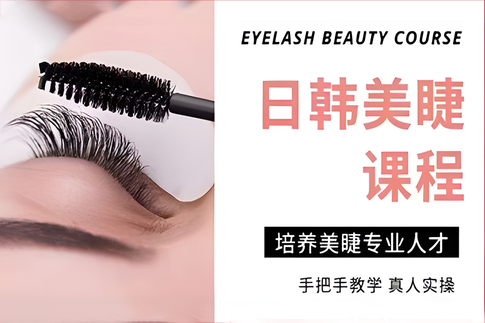 上海日式美睫课程