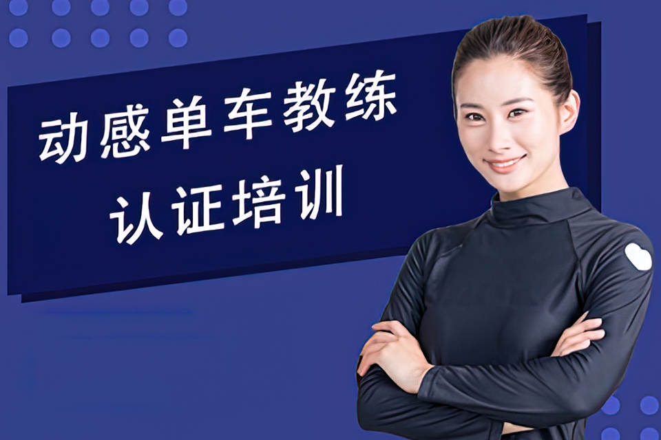 海口动感单车教练培训