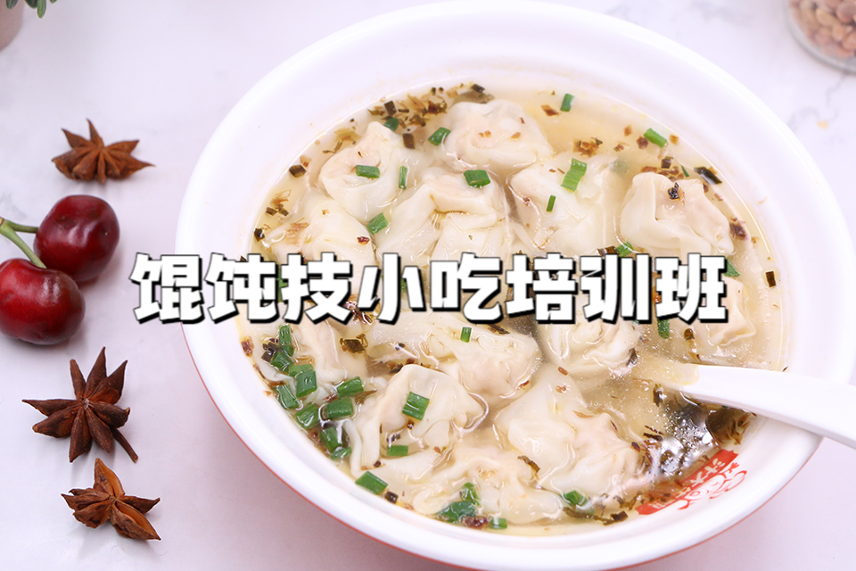 广州馄饨技小吃培训班