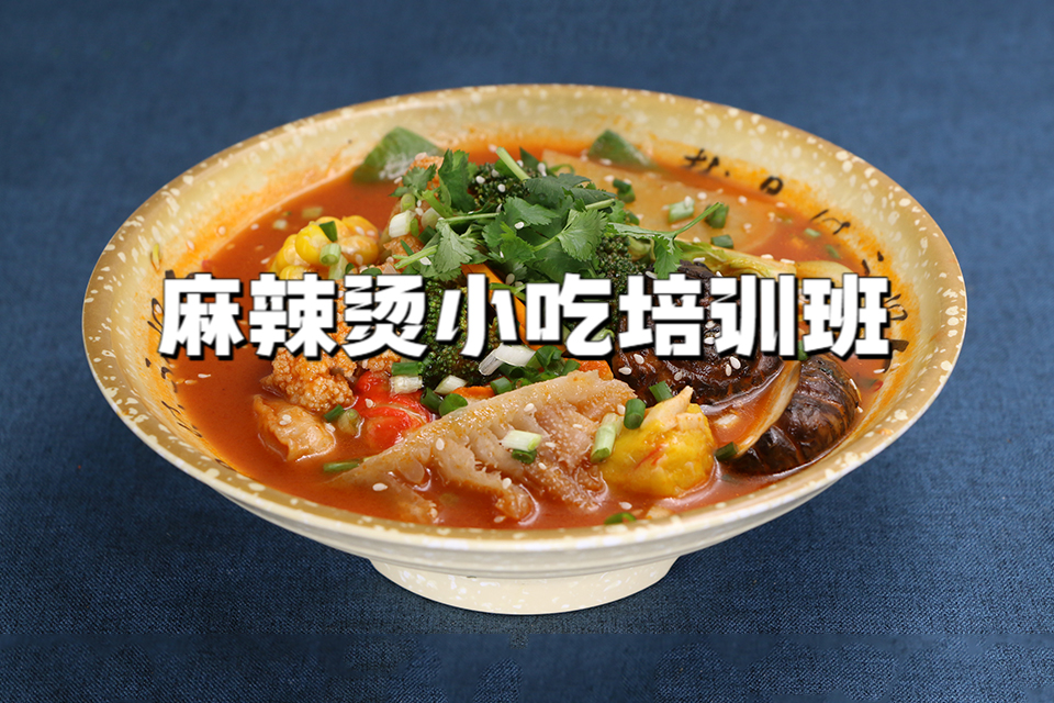 广州麻辣烫小吃培训班