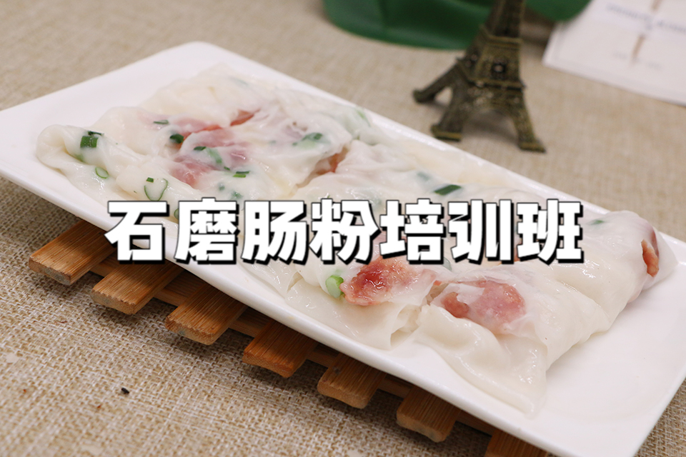 广州石磨肠粉培训班