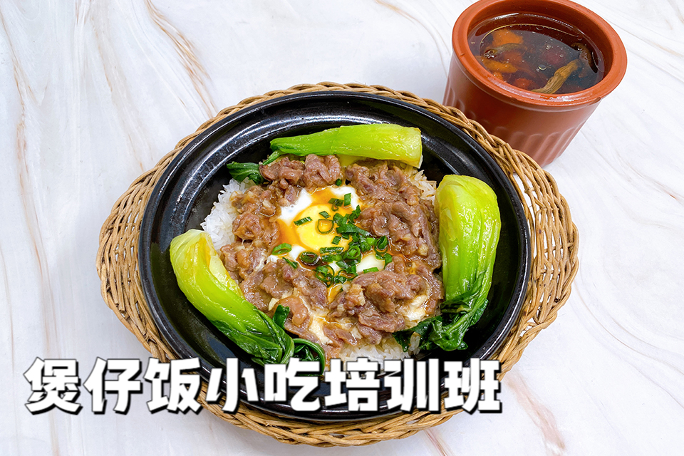 广州煲仔饭小吃培训班