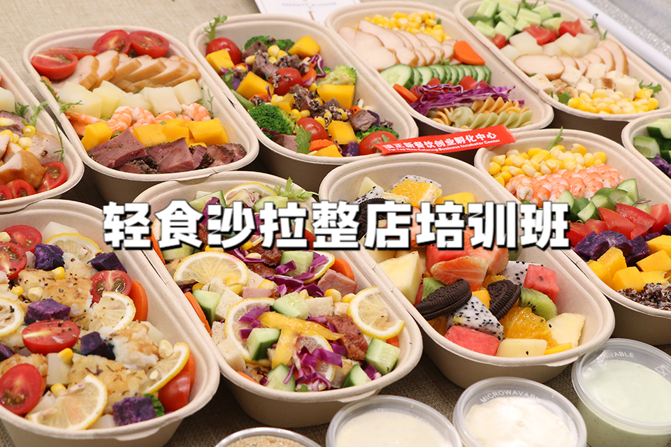 广州轻食沙拉整店培训班